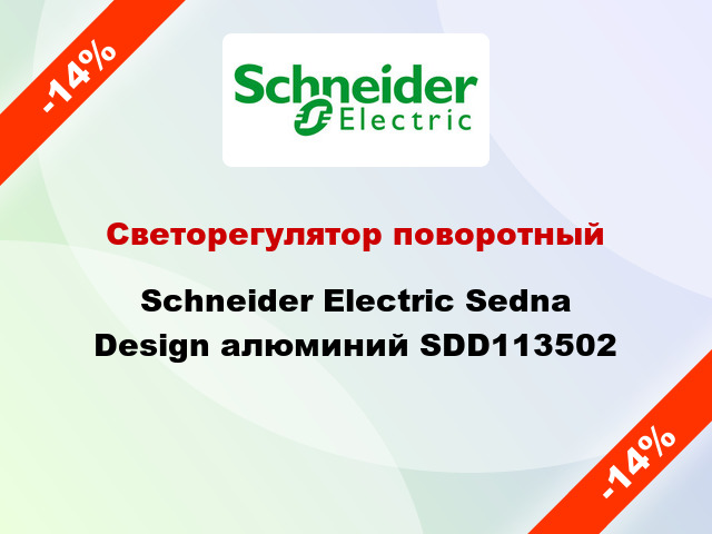 Светорегулятор поворотный Schneider Electric Sedna Design алюминий SDD113502