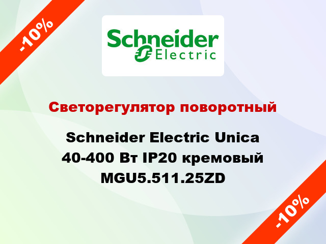 Светорегулятор поворотный Schneider Electric Unica 40-400 Вт IP20 кремовый MGU5.511.25ZD