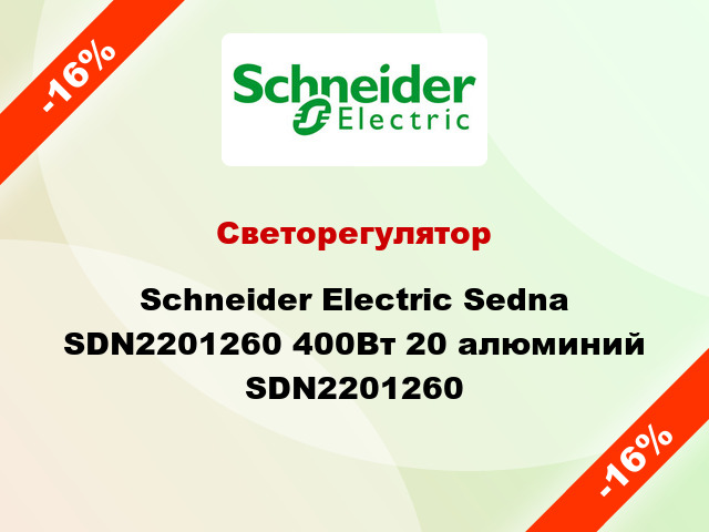 Светорегулятор Schneider Electric Sedna SDN2201260 400Вт 20 алюминий SDN2201260