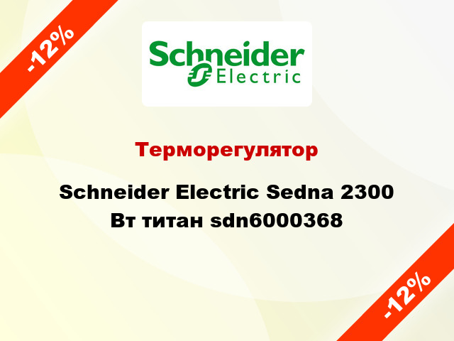 Терморегулятор Schneider Electric Sedna 2300 Вт титан sdn6000368