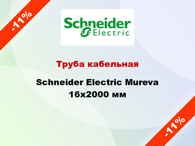 Труба кабельная Schneider Electric Mureva 16x2000 мм