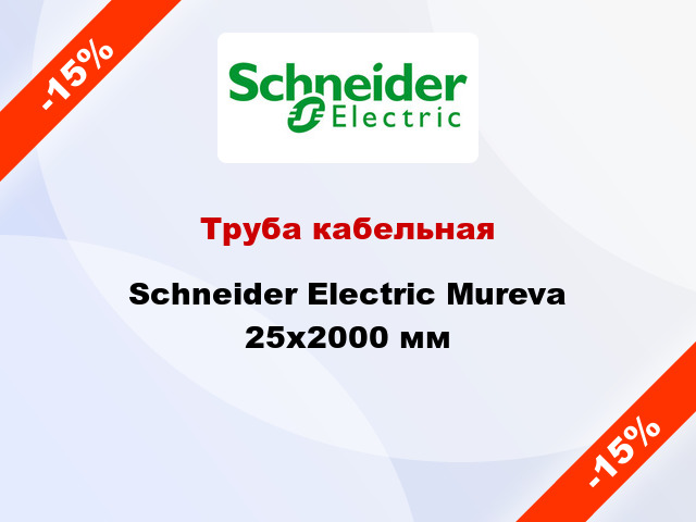 Труба кабельная Schneider Electric Mureva 25x2000 мм