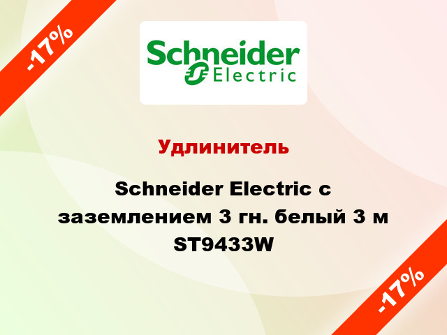 Удлинитель Schneider Electric с заземлением 3 гн. белый 3 м ST9433W