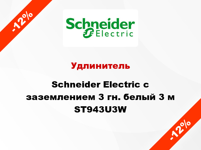 Удлинитель Schneider Electric с заземлением 3 гн. белый 3 м ST943U3W