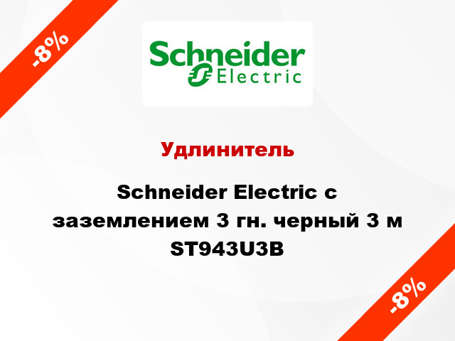 Удлинитель Schneider Electric с заземлением 3 гн. черный 3 м ST943U3B