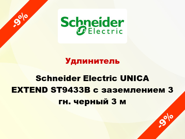 Удлинитель Schneider Electric UNICA EXTEND ST9433B с заземлением 3 гн. черный 3 м
