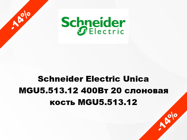 Schneider Electric Unica MGU5.513.12 400Вт 20 слоновая кость MGU5.513.12