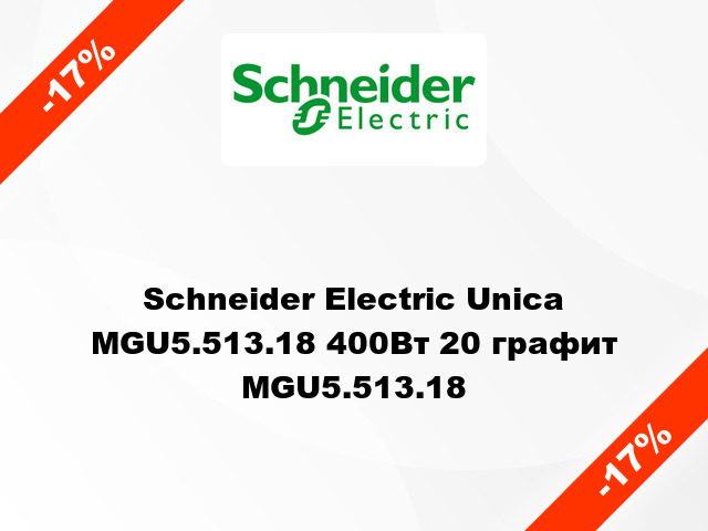 Schneider Electric Unica MGU5.513.18 400Вт 20 графит MGU5.513.18