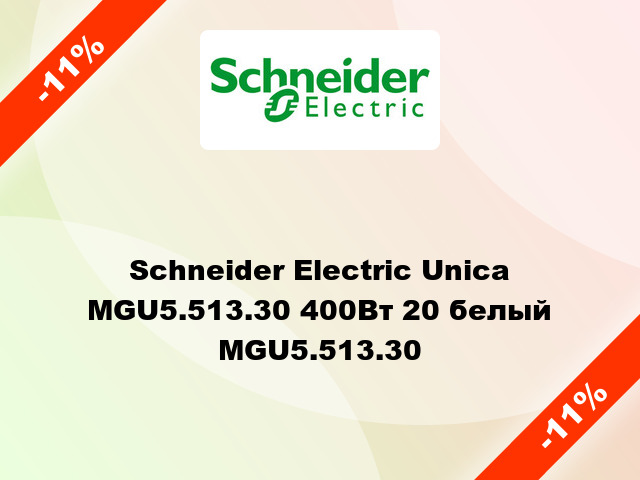Schneider Electric Unica MGU5.513.30 400Вт 20 белый MGU5.513.30