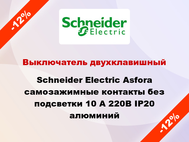 Выключатель двухклавишный Schneider Electric Asfora самозажимные контакты без подсветки 10 А 220В IP20 алюминий
