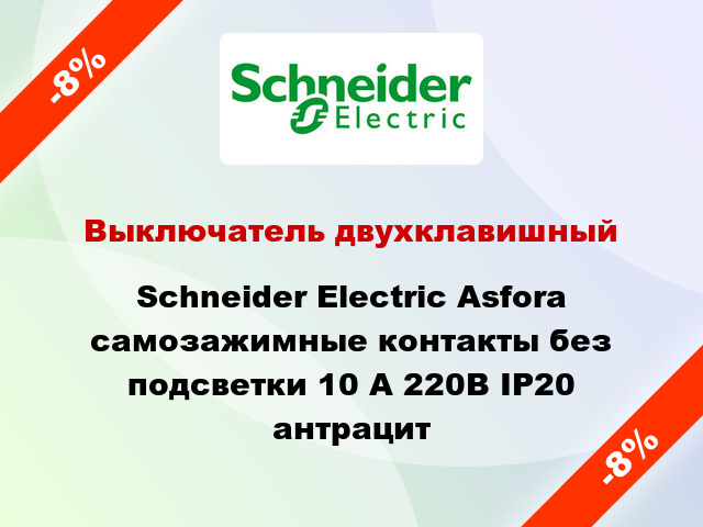 Выключатель двухклавишный Schneider Electric Asfora самозажимные контакты без подсветки 10 А 220В IP20 антрацит
