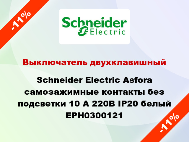Выключатель двухклавишный Schneider Electric Asfora самозажимные контакты без подсветки 10 А 220В IP20 белый EPH0300121