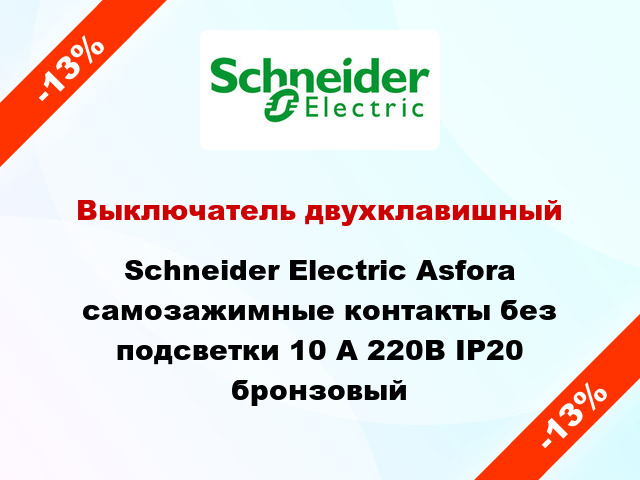 Выключатель двухклавишный Schneider Electric Asfora самозажимные контакты без подсветки 10 А 220В IP20 бронзовый