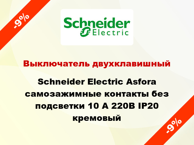 Выключатель двухклавишный Schneider Electric Asfora самозажимные контакты без подсветки 10 А 220В IP20 кремовый