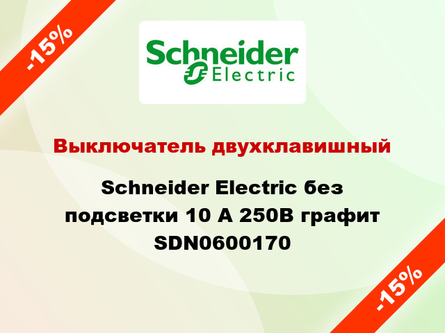 Выключатель двухклавишный Schneider Electric без подсветки 10 А 250В графит SDN0600170
