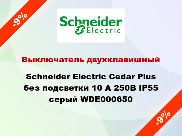 Выключатель двухклавишный Schneider Electric Cedar Plus без подсветки 10 А 250В IP55 серый WDE000650