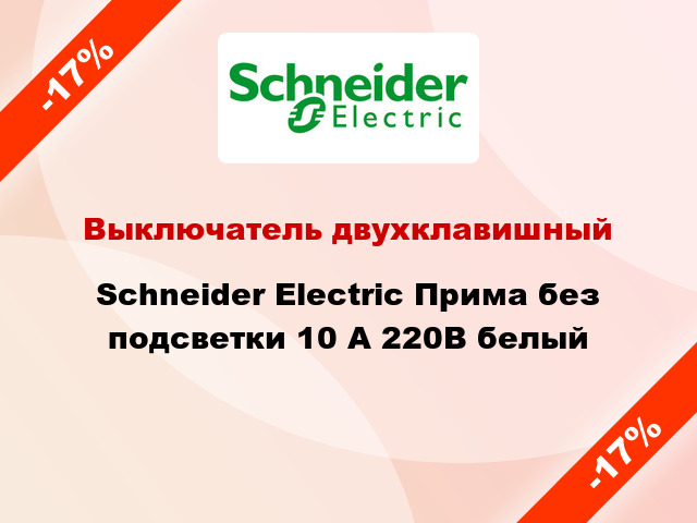 Выключатель двухклавишный Schneider Electric Прима без подсветки 10 А 220В белый