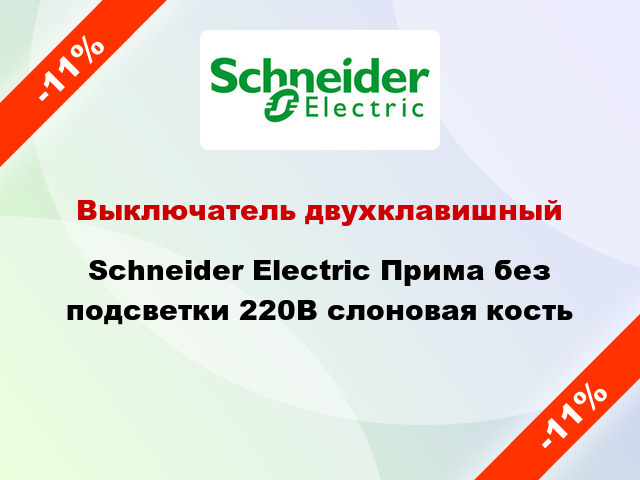 Выключатель двухклавишный Schneider Electric Прима без подсветки 220В слоновая кость