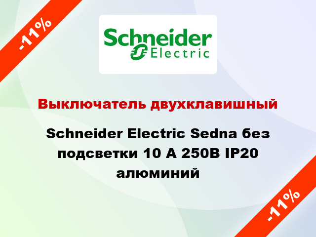 Выключатель двухклавишный Schneider Electric Sedna без подсветки 10 А 250В IP20 алюминий