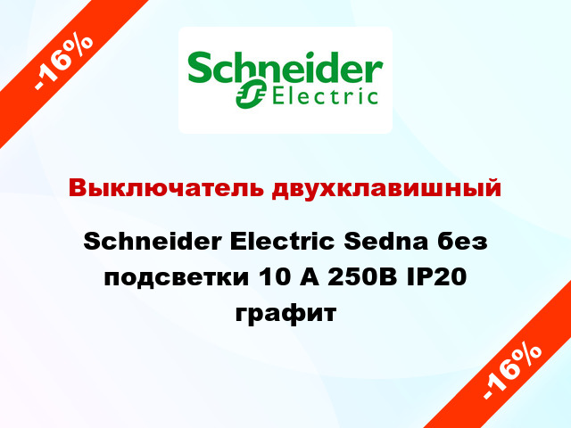 Выключатель двухклавишный Schneider Electric Sedna без подсветки 10 А 250В IP20 графит