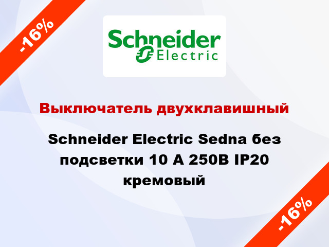 Выключатель двухклавишный Schneider Electric Sedna без подсветки 10 А 250В IP20 кремовый