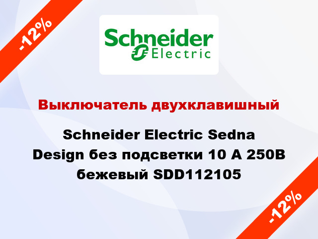 Выключатель двухклавишный Schneider Electric Sedna Design без подсветки 10 А 250В бежевый SDD112105