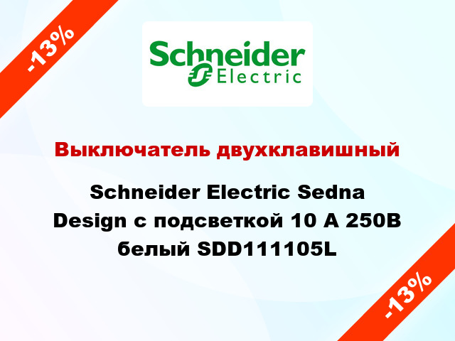Выключатель двухклавишный Schneider Electric Sedna Design с подсветкой 10 А 250В белый SDD111105L