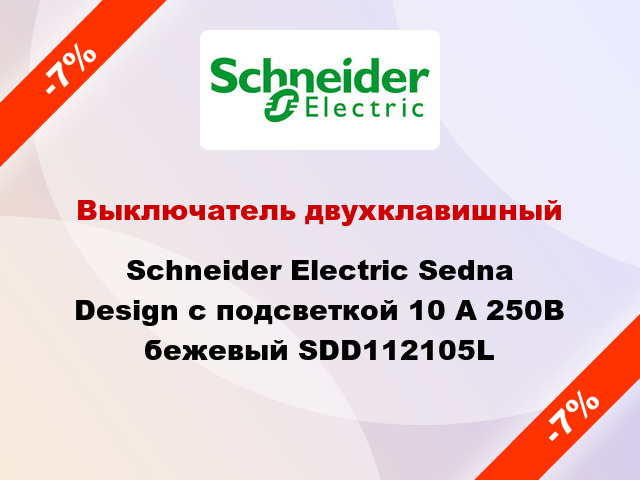 Выключатель двухклавишный Schneider Electric Sedna Design с подсветкой 10 А 250В бежевый SDD112105L