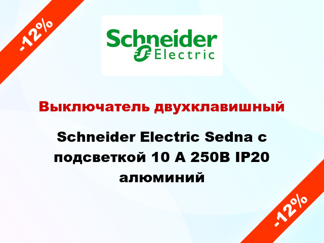 Выключатель двухклавишный Schneider Electric Sedna с подсветкой 10 А 250В IP20 алюминий