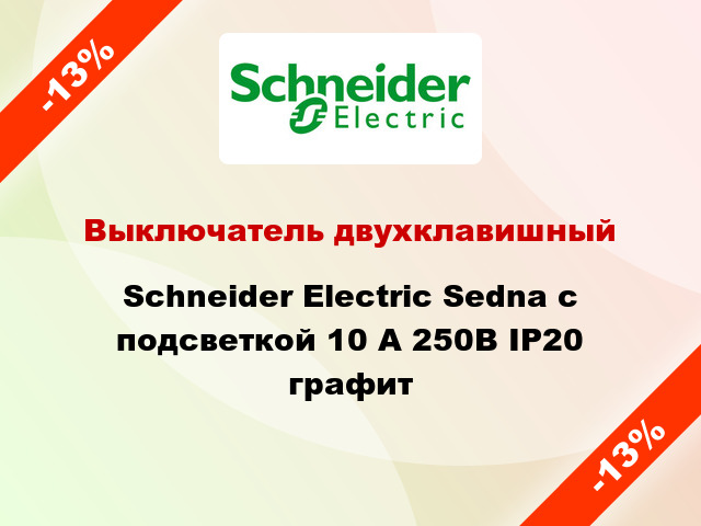 Выключатель двухклавишный Schneider Electric Sedna с подсветкой 10 А 250В IP20 графит