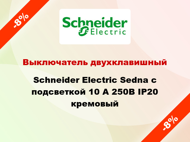 Выключатель двухклавишный Schneider Electric Sedna с подсветкой 10 А 250В IP20 кремовый