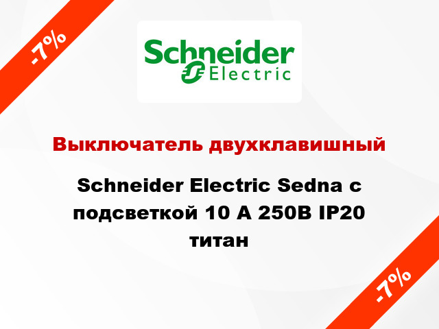 Выключатель двухклавишный Schneider Electric Sedna с подсветкой 10 А 250В IP20 титан