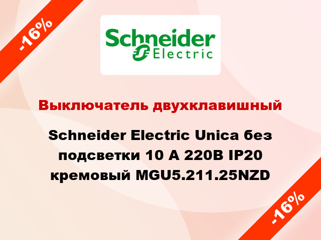 Выключатель двухклавишный Schneider Electric Unica без подсветки 10 А 220В IP20 кремовый MGU5.211.25NZD