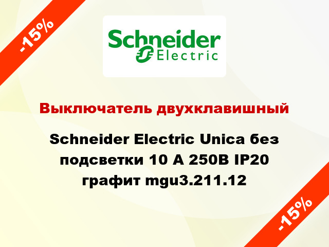 Выключатель двухклавишный Schneider Electric Unica без подсветки 10 А 250В IP20 графит mgu3.211.12