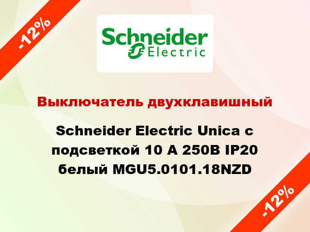 Выключатель двухклавишный Schneider Electric Unica с подсветкой 10 А 250В IP20 белый MGU5.0101.18NZD