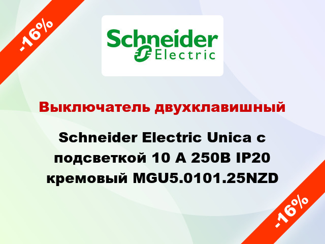 Выключатель двухклавишный Schneider Electric Unica с подсветкой 10 А 250В IP20 кремовый MGU5.0101.25NZD