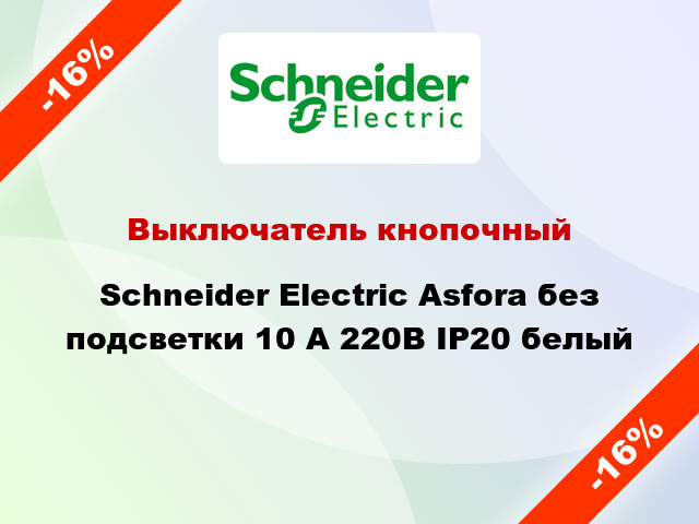 Выключатель кнопочный Schneider Electric Asfora без подсветки 10 А 220В IP20 белый