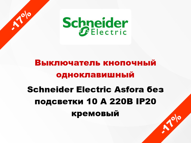 Выключатель кнопочный одноклавишный Schneider Electric Asfora без подсветки 10 А 220В IP20 кремовый