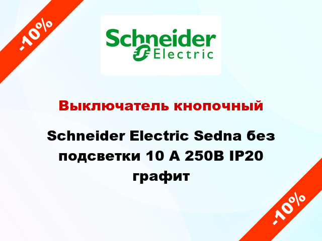 Выключатель кнопочный Schneider Electric Sedna без подсветки 10 А 250В IP20 графит