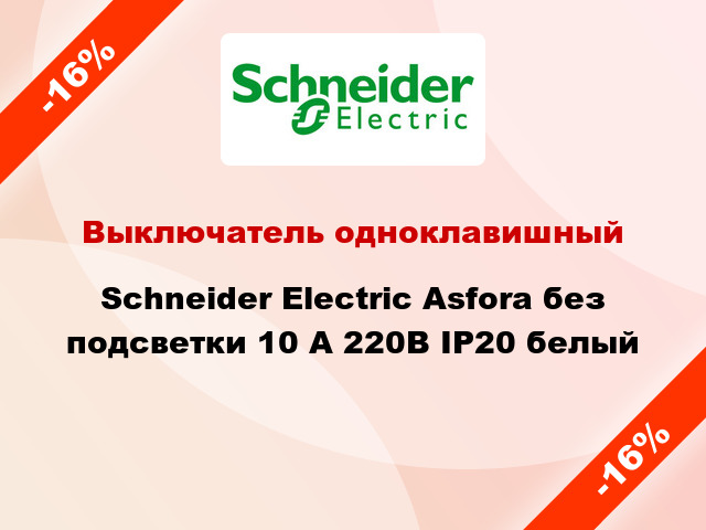 Выключатель одноклавишный Schneider Electric Asfora без подсветки 10 А 220В IP20 белый