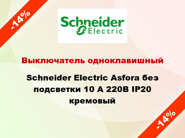 Выключатель одноклавишный Schneider Electric Asfora без подсветки 10 А 220В IP20 кремовый