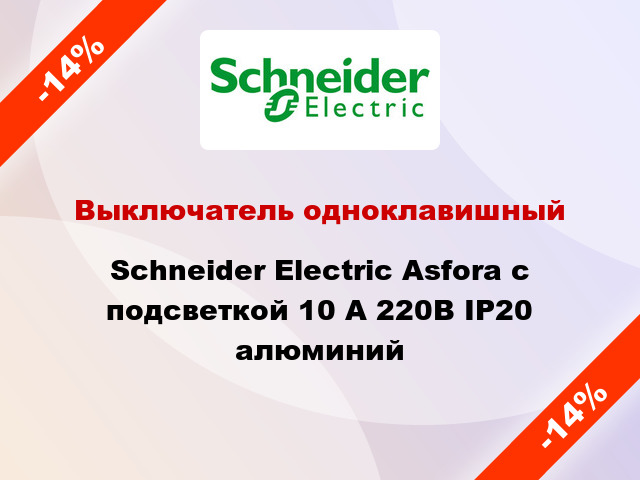 Выключатель одноклавишный Schneider Electric Asfora с подсветкой 10 А 220В IP20 алюминий