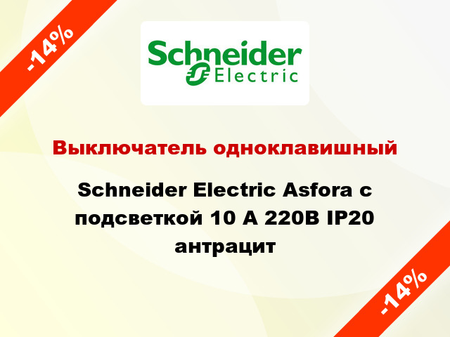 Выключатель одноклавишный Schneider Electric Asfora с подсветкой 10 А 220В IP20 антрацит