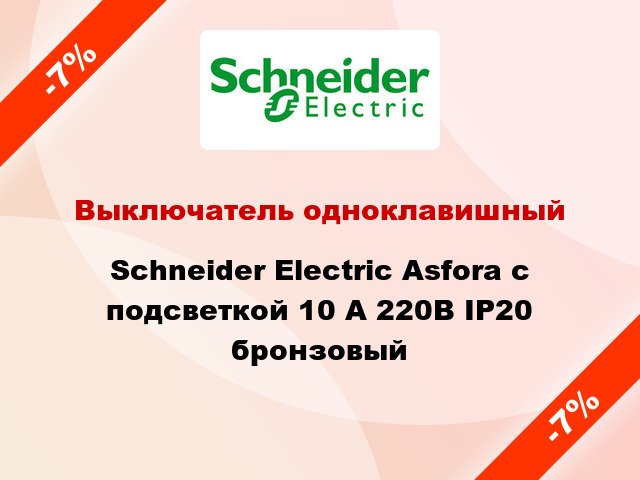Выключатель одноклавишный Schneider Electric Asfora с подсветкой 10 А 220В IP20 бронзовый