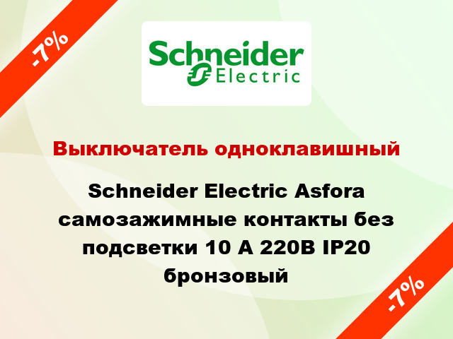 Выключатель одноклавишный Schneider Electric Asfora самозажимные контакты без подсветки 10 А 220В IP20 бронзовый