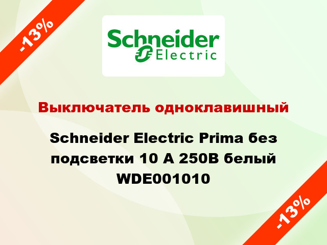 Выключатель одноклавишный Schneider Electric Prima без подсветки 10 А 250В белый WDE001010
