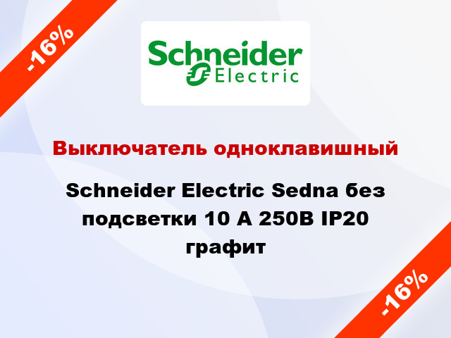 Выключатель одноклавишный Schneider Electric Sedna без подсветки 10 А 250В IP20 графит