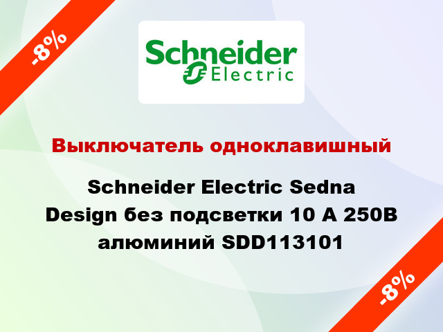 Выключатель одноклавишный Schneider Electric Sedna Design без подсветки 10 А 250В алюминий SDD113101