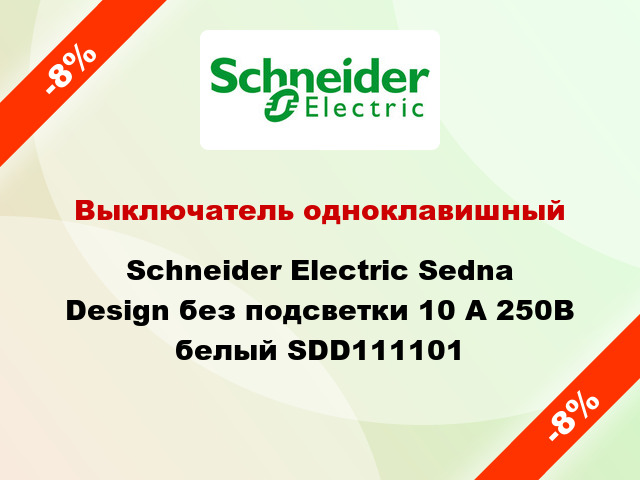 Выключатель одноклавишный Schneider Electric Sedna Design без подсветки 10 А 250В белый SDD111101