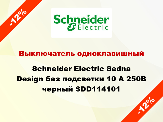 Выключатель одноклавишный Schneider Electric Sedna Design без подсветки 10 А 250В черный SDD114101